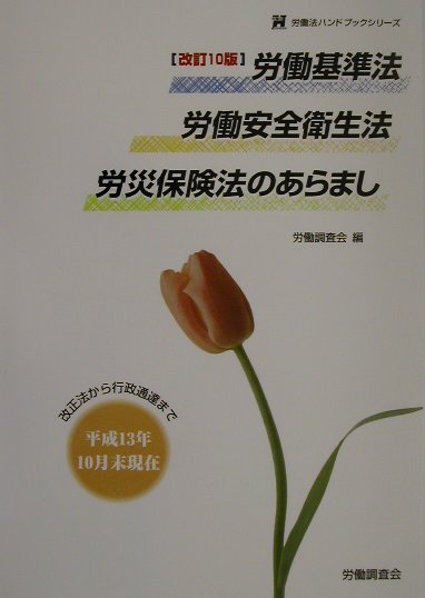 労働基準法労働安全衛生法労災保険法のあらまし改訂10版