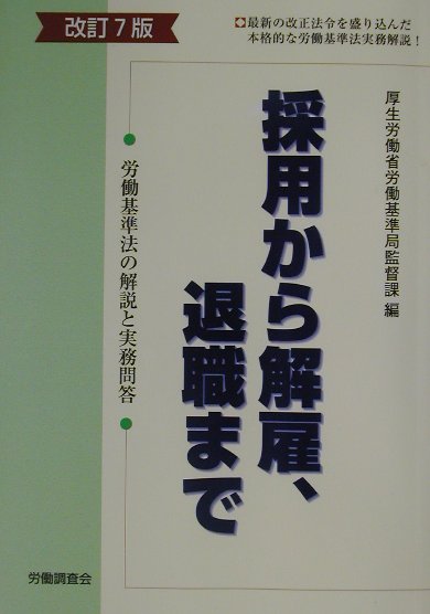 採用から解雇、退職まで改訂7版