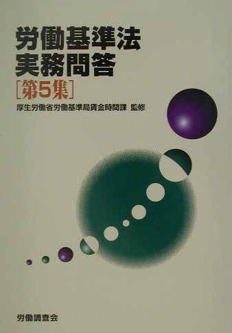 労働基準法実務問答（第5集）