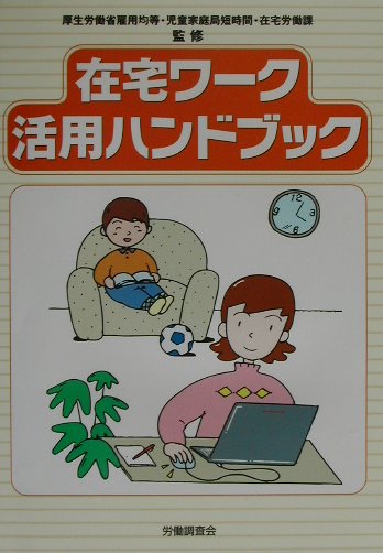 在宅ワーク活用ハンドブック