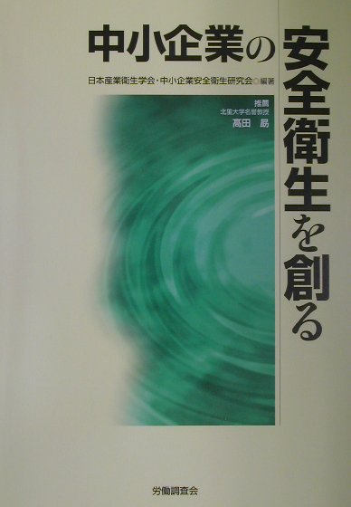 中小企業の安全衛生を創る