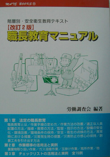 職長教育マニュアル改訂2版