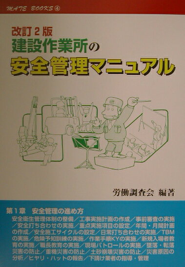 建設作業所の安全管理マニュアル改訂2版