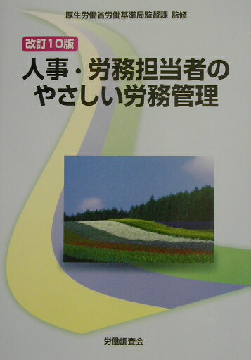 人事・労務担当者のやさしい労務管理改訂10版