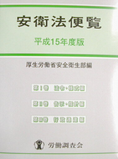 安衛法便覧（平成15年度版）