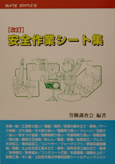 安全作業シ-ト集改訂