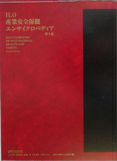 ILO産業安全保健エンサイクロペディア（第4巻）