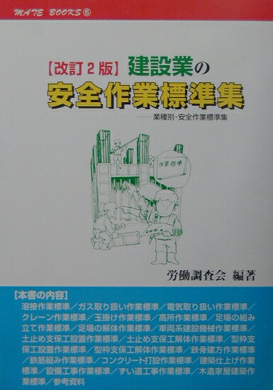 建設業の安全作業標準集改訂2版