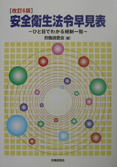 安全衛生法令早見表改訂6版
