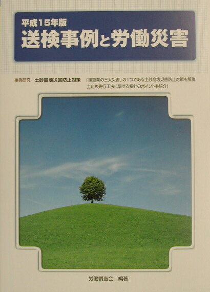 送検事例と労働災害（平成15年版）