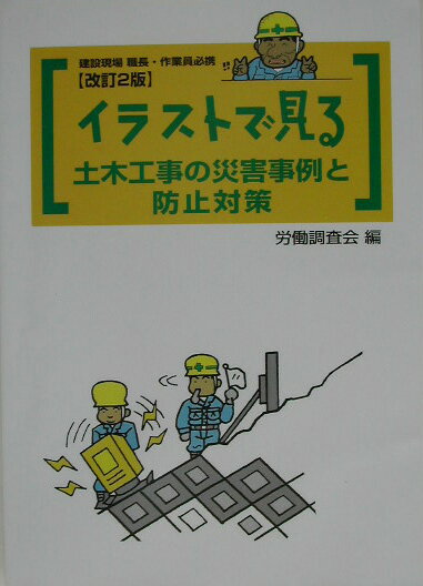 イラストで見る土木工事の災害事例と防止対策改訂2版