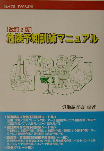 危険予知訓練マニュアル改訂2版