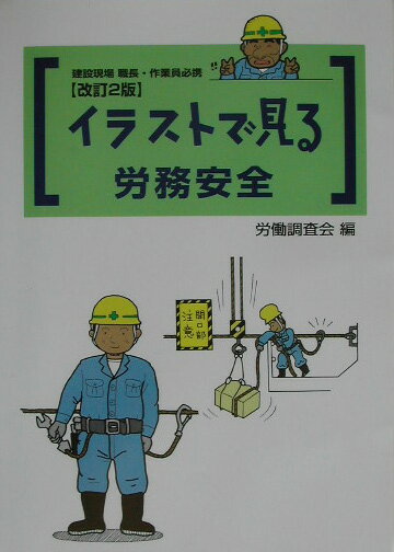 イラストで見る労務安全改訂2版