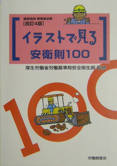 イラストで見る安衛則100改訂4版