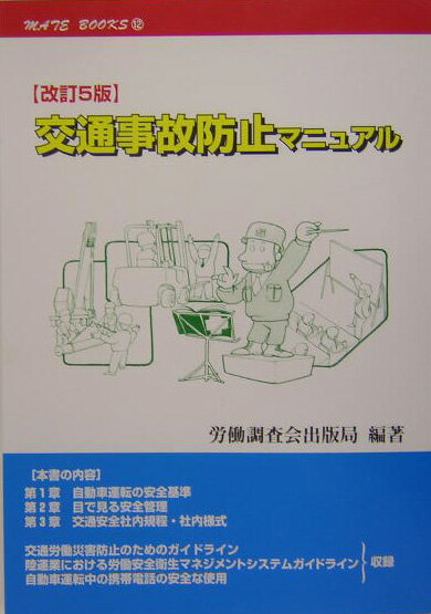 交通事故防止マニュアル改訂5版