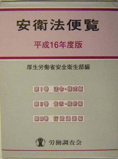 安衛法便覧（平成16年度版）