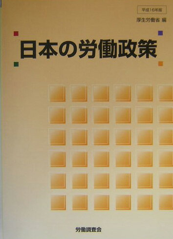 日本の労働政策（平成16年版）