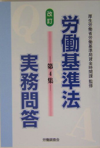 労働基準法実務問答（第4集）改訂