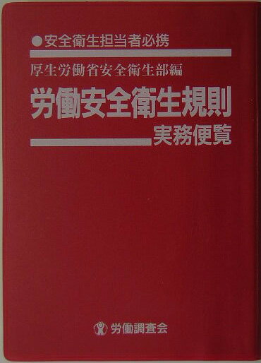 労働安全衛生規則実務便覧（平成16年3月31日現在）