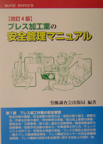 プレス加工業の安全管理マニュアル改訂4版