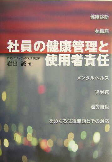 社員の健康管理と使用者責任