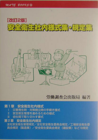 安全衛生社内様式集・規定集改訂2版