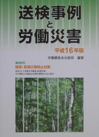 送検事例と労働災害（平成16年版）