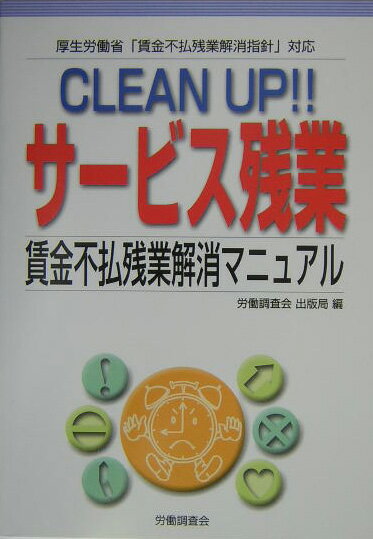 Clean　up！！サービス残業
