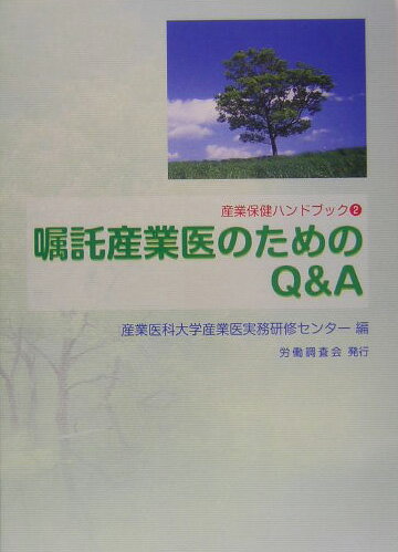 嘱託産業医のためのQ＆A