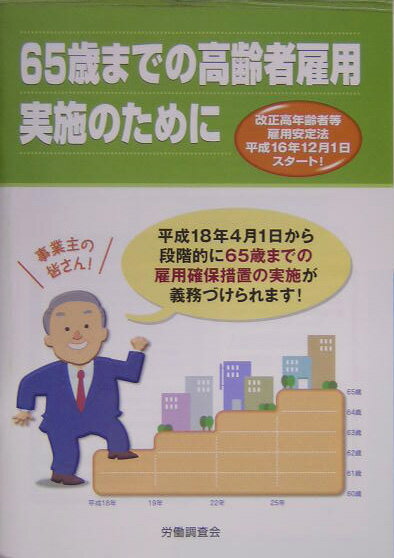 65歳までの高齢者雇用実施のために