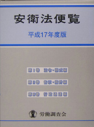 安衛法便覧（平成17年度版）