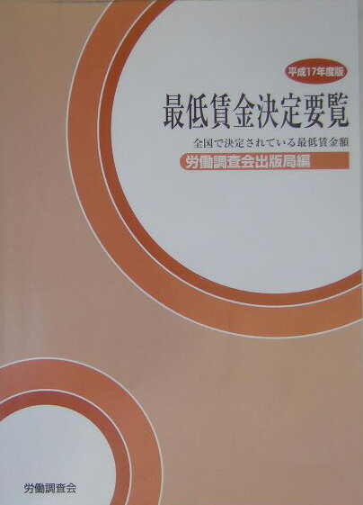 最低賃金決定要覧（平成17年度版）