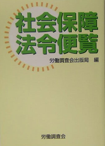 社会保障法令便覧