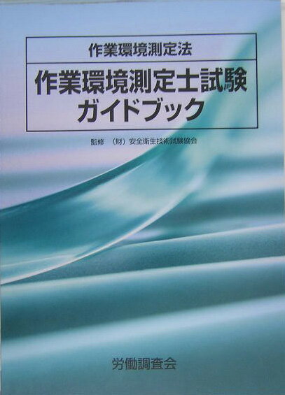 作業環境測定士試験ガイドブック