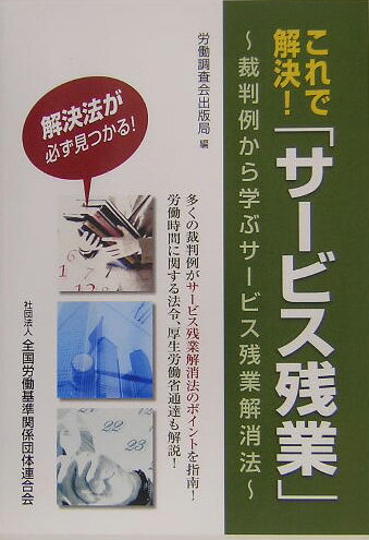 これで解決！「サ-ビス残業」