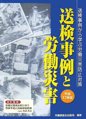 送検事例と労働災害（平成17年版）