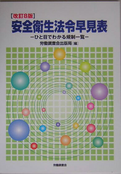 安全衛生法令早見表改訂8版