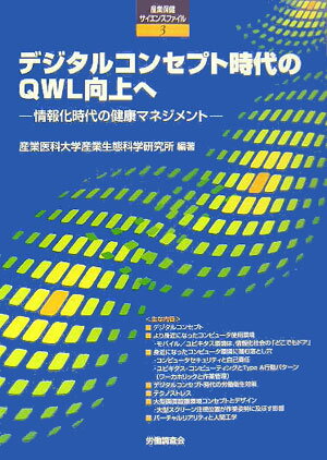 デジタルコンセプト時代のQWL向上へ
