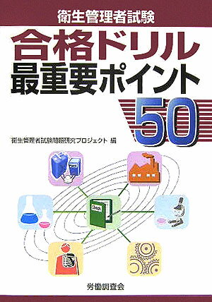 衛生管理者試験合格ドリル最重要ポイント50