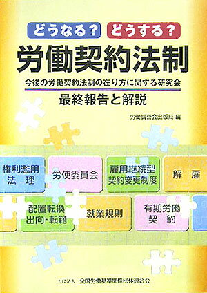 どうなる？どうする？労働契約法制