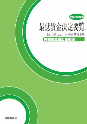 最低賃金決定要覧（平成18年度版）