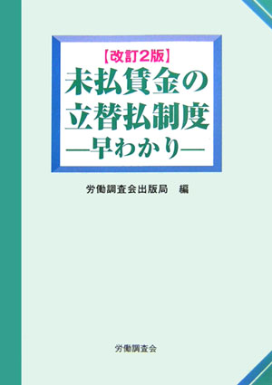 未払賃金の立替払制度早わかり改訂2版