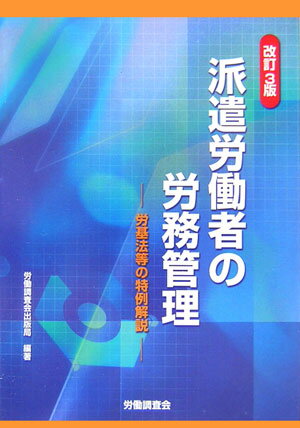 派遣労働者の労務管理改訂3版