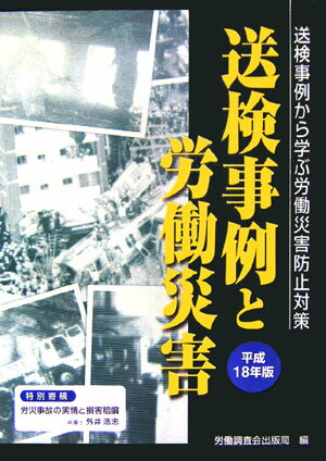 送検事例と労働災害（平成18年版）