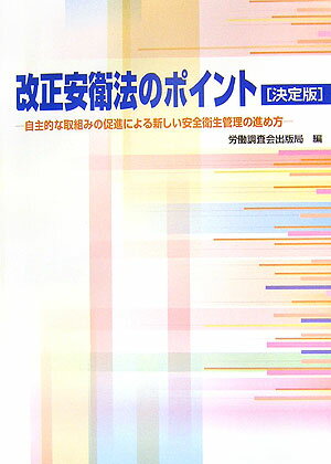 改正安衛法のポイント決定版