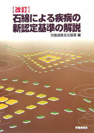 石綿による疾病の新認定基準の解説改訂