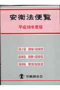 安衛法便覧（平成18年度版）