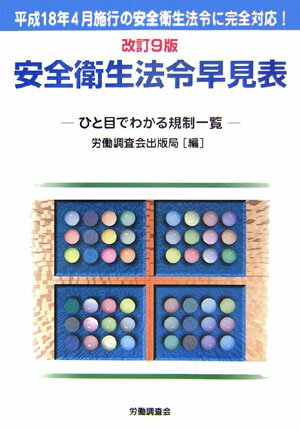安全衛生法令早見表改訂9版