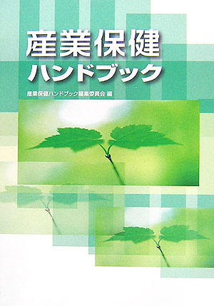 産業保健ハンドブック改訂4版