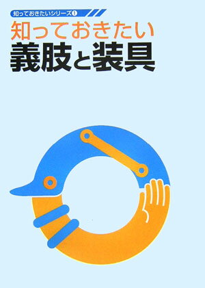 知っておきたい義肢と装具